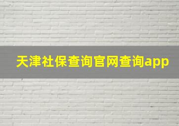 天津社保查询官网查询app