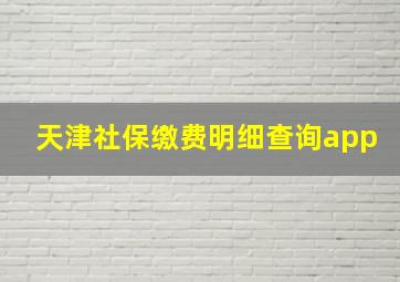 天津社保缴费明细查询app