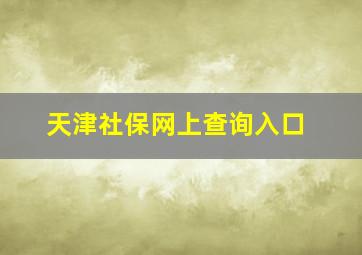 天津社保网上查询入口