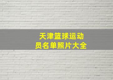 天津篮球运动员名单照片大全