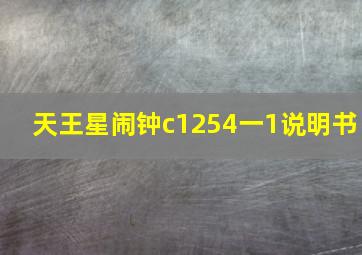 天王星闹钟c1254一1说明书