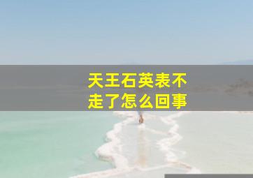 天王石英表不走了怎么回事