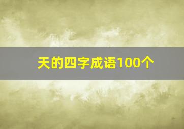 天的四字成语100个