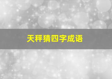 天秤猜四字成语