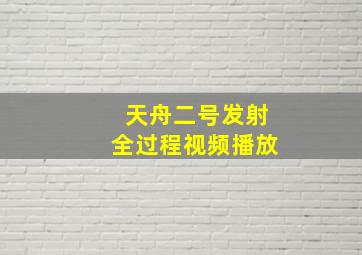 天舟二号发射全过程视频播放