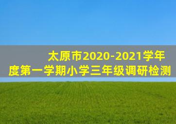 太原市2020-2021学年度第一学期小学三年级调研检测