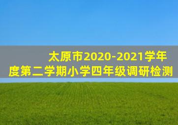 太原市2020-2021学年度第二学期小学四年级调研检测