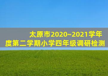 太原市2020~2021学年度第二学期小学四年级调研检测