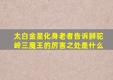 太白金星化身老者告诉狮驼岭三魔王的厉害之处是什么