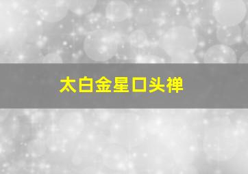 太白金星口头禅