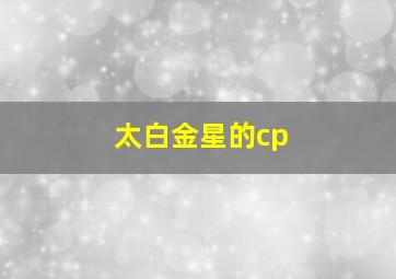 太白金星的cp