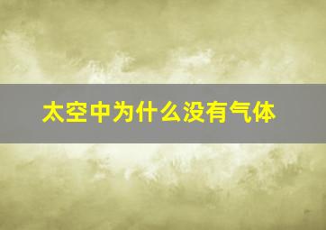 太空中为什么没有气体