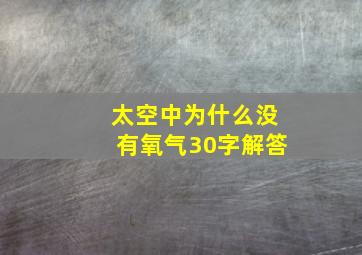 太空中为什么没有氧气30字解答