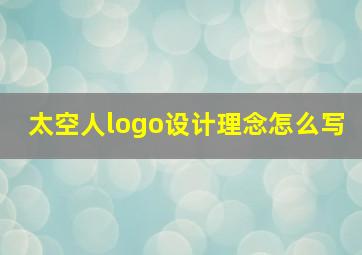 太空人logo设计理念怎么写