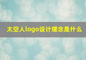 太空人logo设计理念是什么