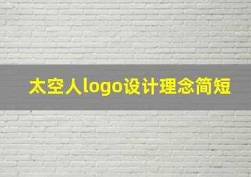 太空人logo设计理念简短