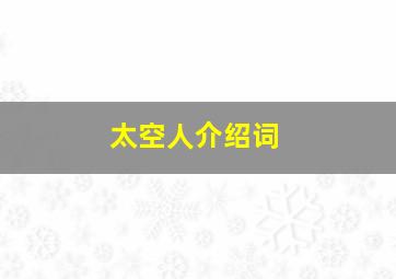 太空人介绍词