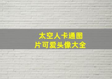 太空人卡通图片可爱头像大全