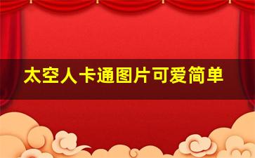 太空人卡通图片可爱简单