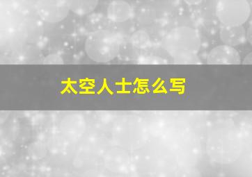 太空人士怎么写