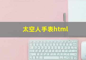 太空人手表html