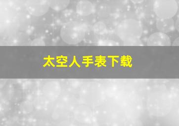 太空人手表下载