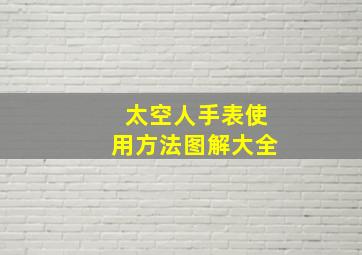 太空人手表使用方法图解大全