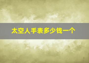 太空人手表多少钱一个