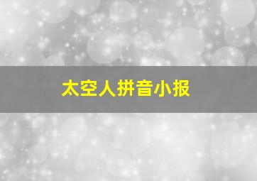 太空人拼音小报