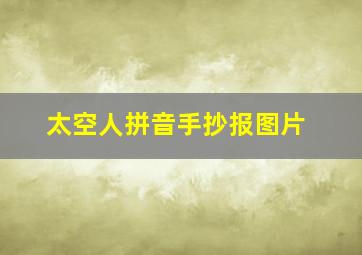 太空人拼音手抄报图片