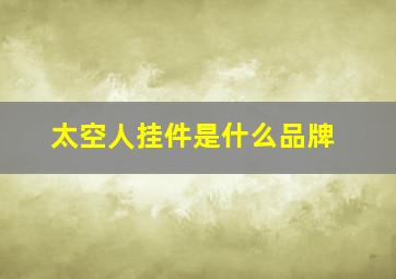 太空人挂件是什么品牌