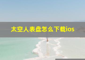 太空人表盘怎么下载ios