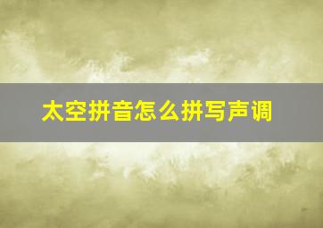 太空拼音怎么拼写声调