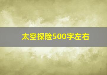 太空探险500字左右