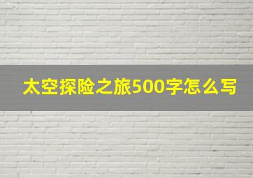 太空探险之旅500字怎么写