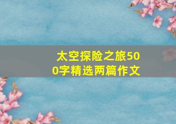 太空探险之旅500字精选两篇作文