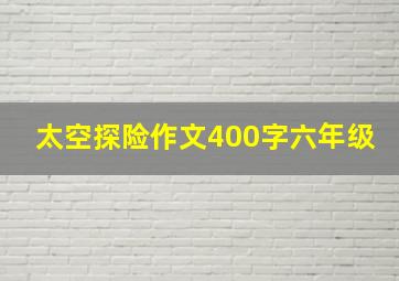 太空探险作文400字六年级