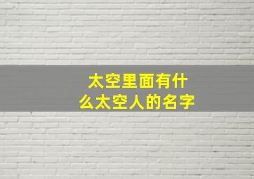 太空里面有什么太空人的名字