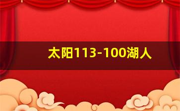 太阳113-100湖人