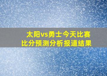 太阳vs勇士今天比赛比分预测分析报道结果