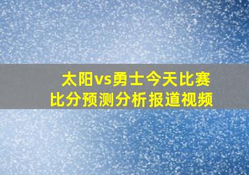 太阳vs勇士今天比赛比分预测分析报道视频