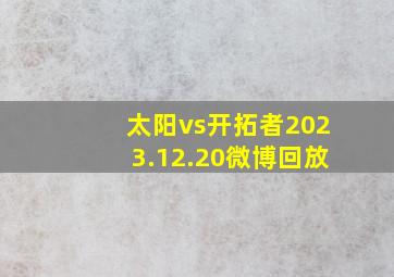 太阳vs开拓者2023.12.20微博回放