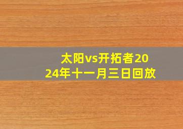 太阳vs开拓者2024年十一月三日回放