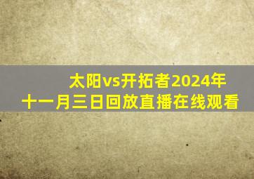 太阳vs开拓者2024年十一月三日回放直播在线观看