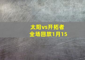 太阳vs开拓者全场回放1月15