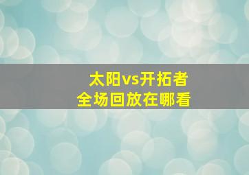 太阳vs开拓者全场回放在哪看