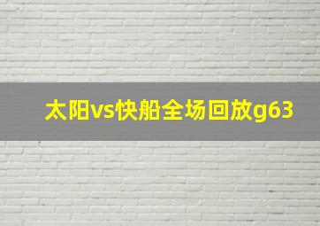 太阳vs快船全场回放g63