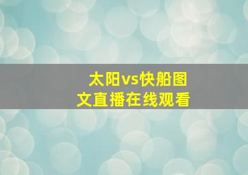 太阳vs快船图文直播在线观看