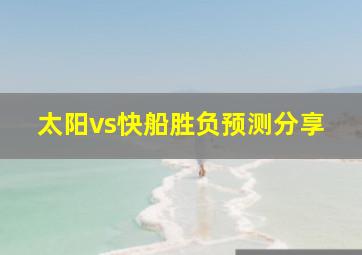 太阳vs快船胜负预测分享