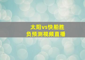 太阳vs快船胜负预测视频直播